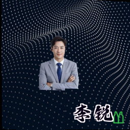 李锐